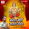 About Mangal Murti Maruti Nandan Song